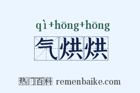 气烘烘是什么意思的图片